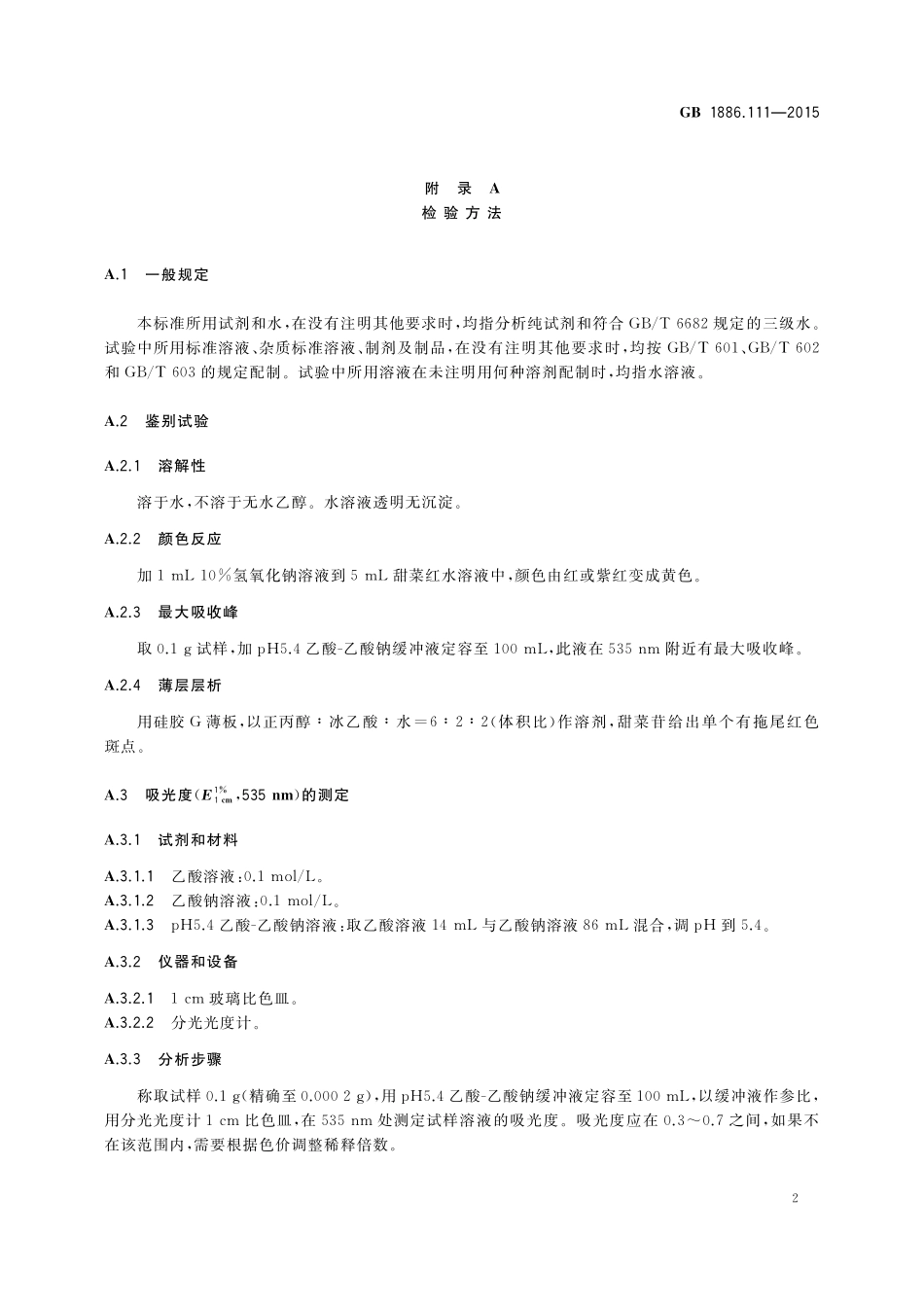 GB 1886.111-2015 食品安全国家标准 食品添加剂 甜菜红.pdf_第3页