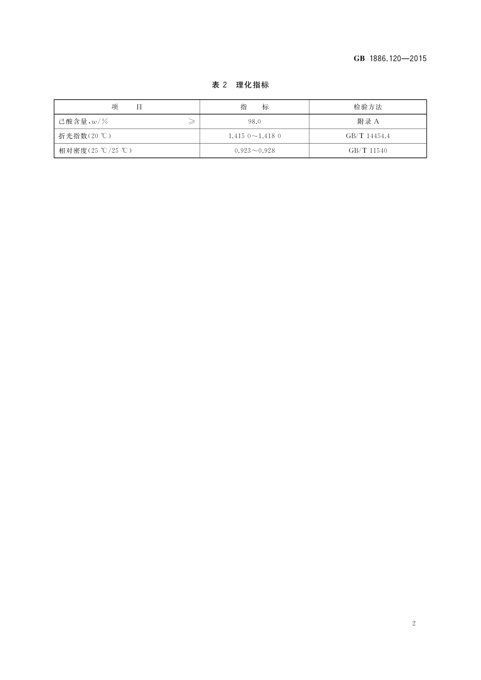 GB 1886.120-2015 食品安全国家标准 食品添加剂 己酸.pdf_第3页