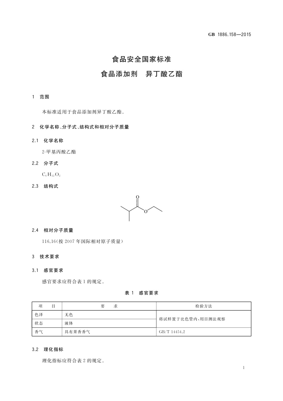 GB 1886.158-2015 食品安全国家标准 食品添加剂 异丁酸乙酯.pdf_第2页