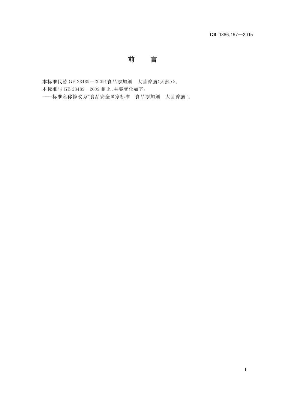 GB 1886.167-2015 食品安全国家标准 食品添加剂 大茴香脑.pdf_第2页