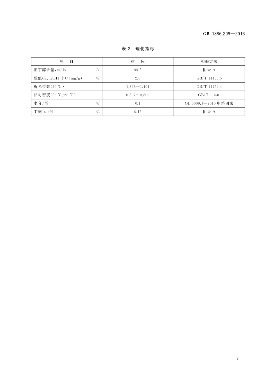 GB 1886.209-2016 食品安全国家标准 食品添加剂 正丁醇.pdf_第3页