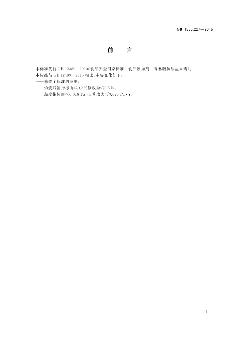 GB 1886.227-2016 食品安全国家标准 食品添加剂 吗啉脂肪酸盐果蜡.pdf_第2页