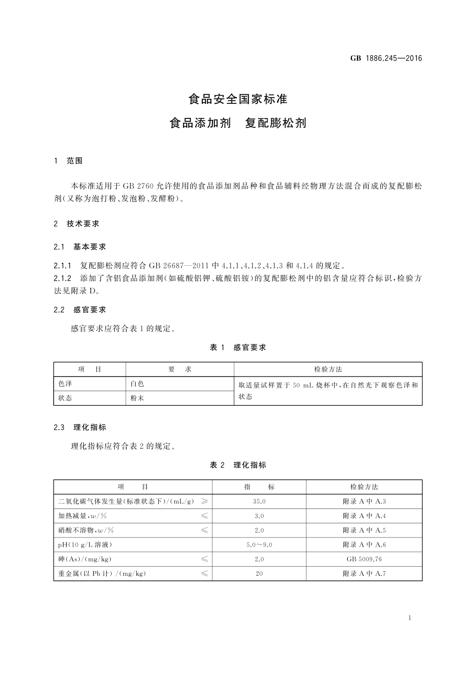 GB 1886.245-2016 食品安全国家标准 食品添加剂 复配膨松剂.pdf_第3页