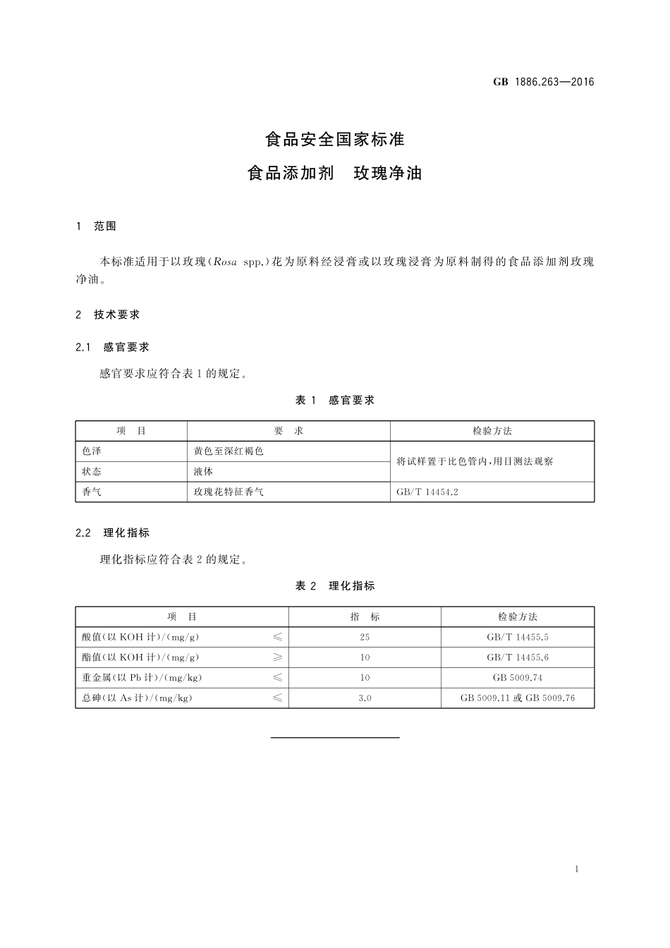 GB 1886.263-2016 食品安全国家标准 食品添加剂 玫瑰净油.pdf_第2页