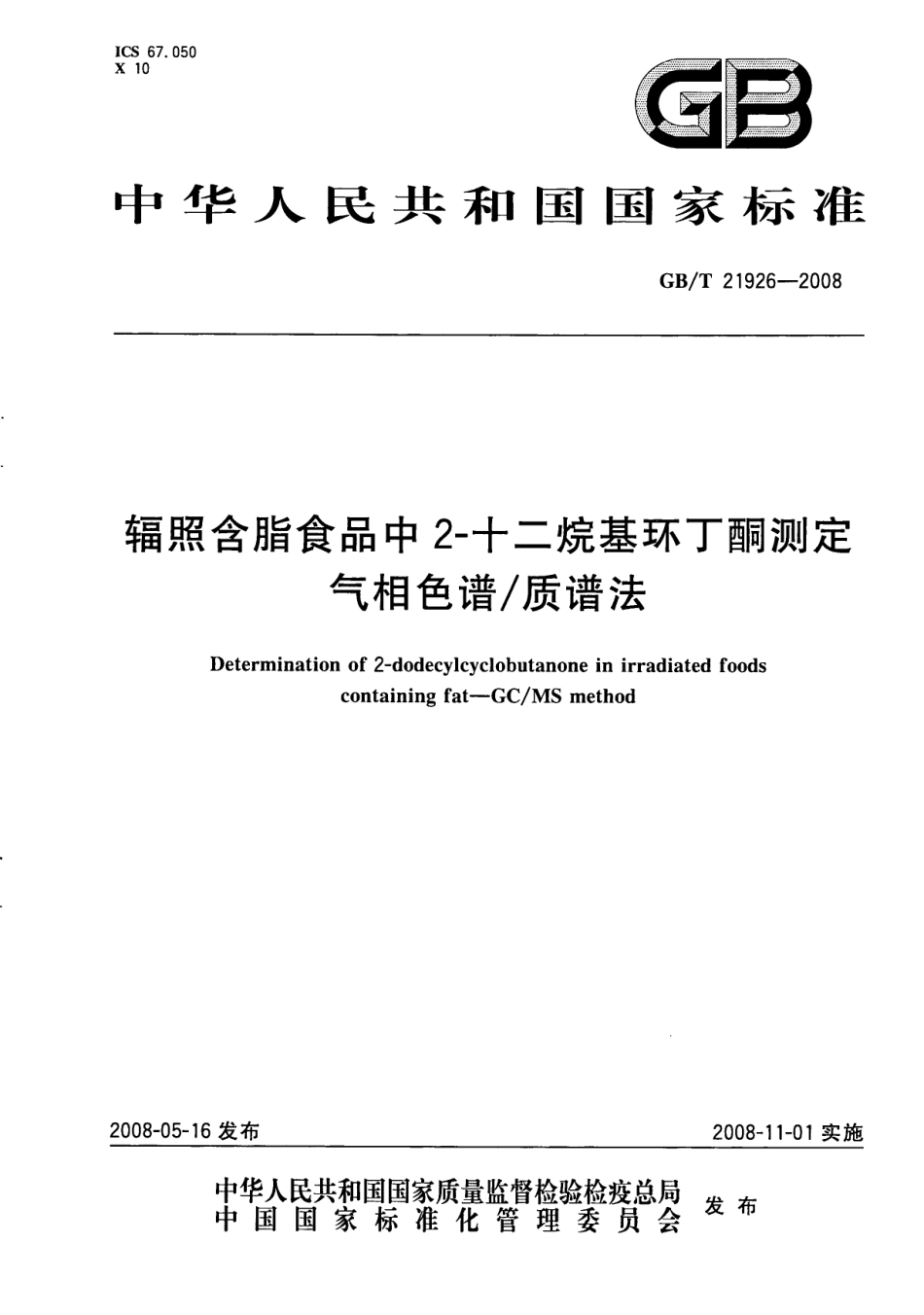 GBT 21926-2008 辐照含脂食品中2-十二烷基环丁酮测定 气相色谱质谱法.pdf_第1页