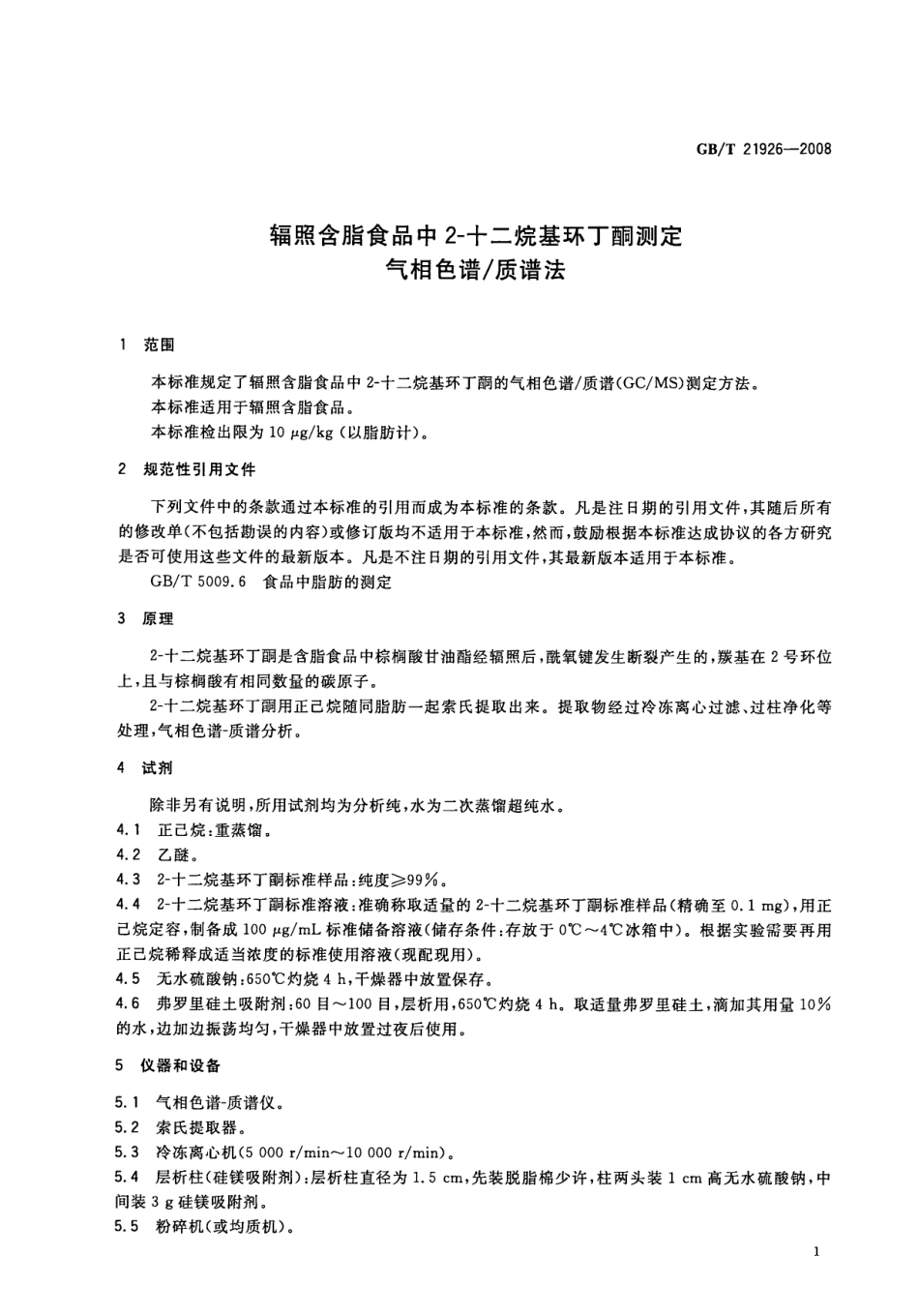 GBT 21926-2008 辐照含脂食品中2-十二烷基环丁酮测定 气相色谱质谱法.pdf_第3页
