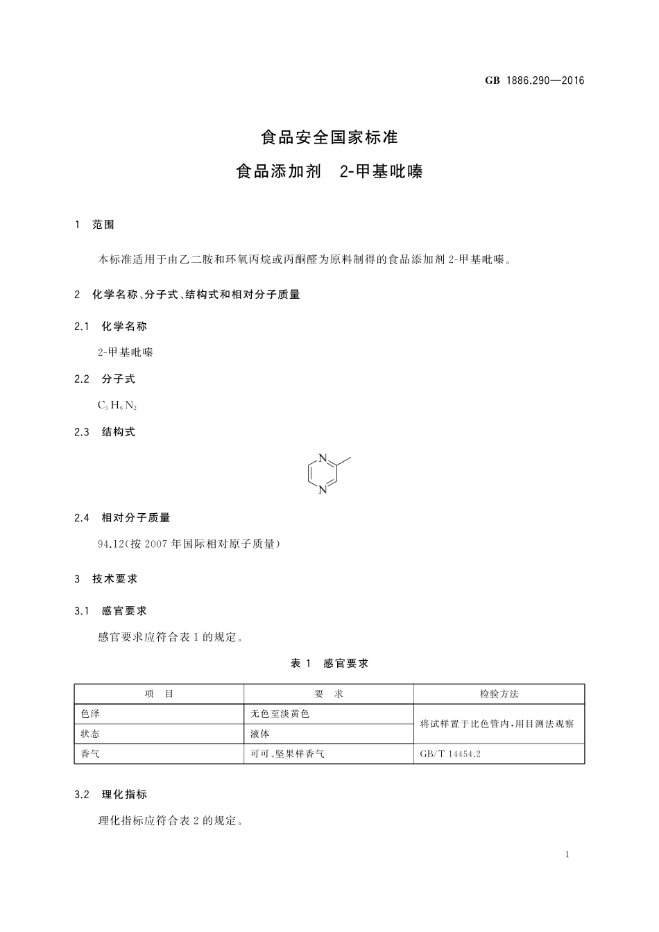 GB 1886.290-2016 食品安全国家标准 食品添加剂 2-甲基吡嗪.pdf_第2页