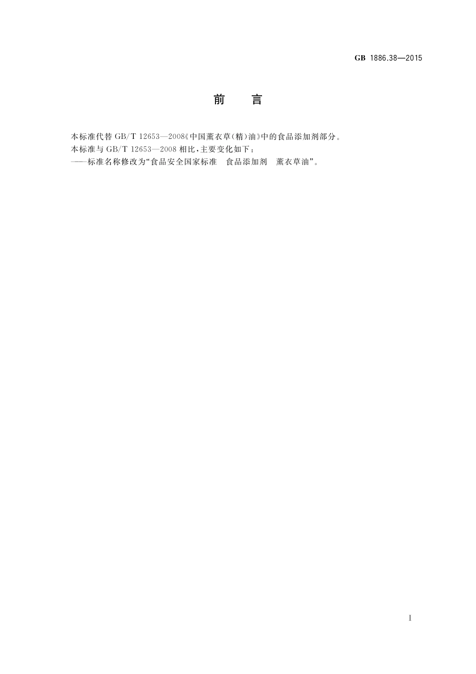GB 1886.38-2015 食品安全国家标准 食品添加剂 薰衣草油.pdf_第2页