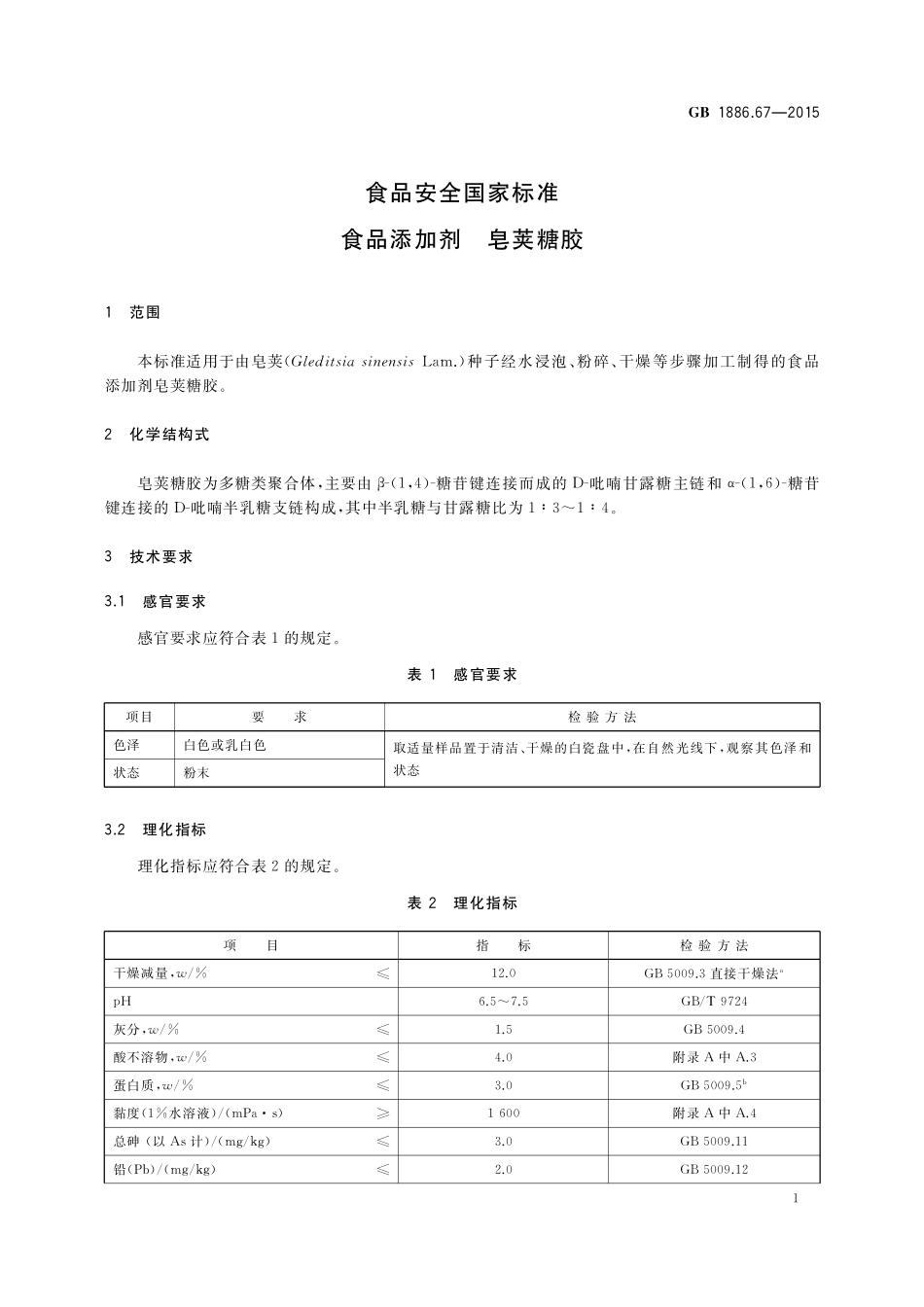 GB 1886.67-2015 食品安全国家标准 食品添加剂 皂荚糖胶.pdf_第2页