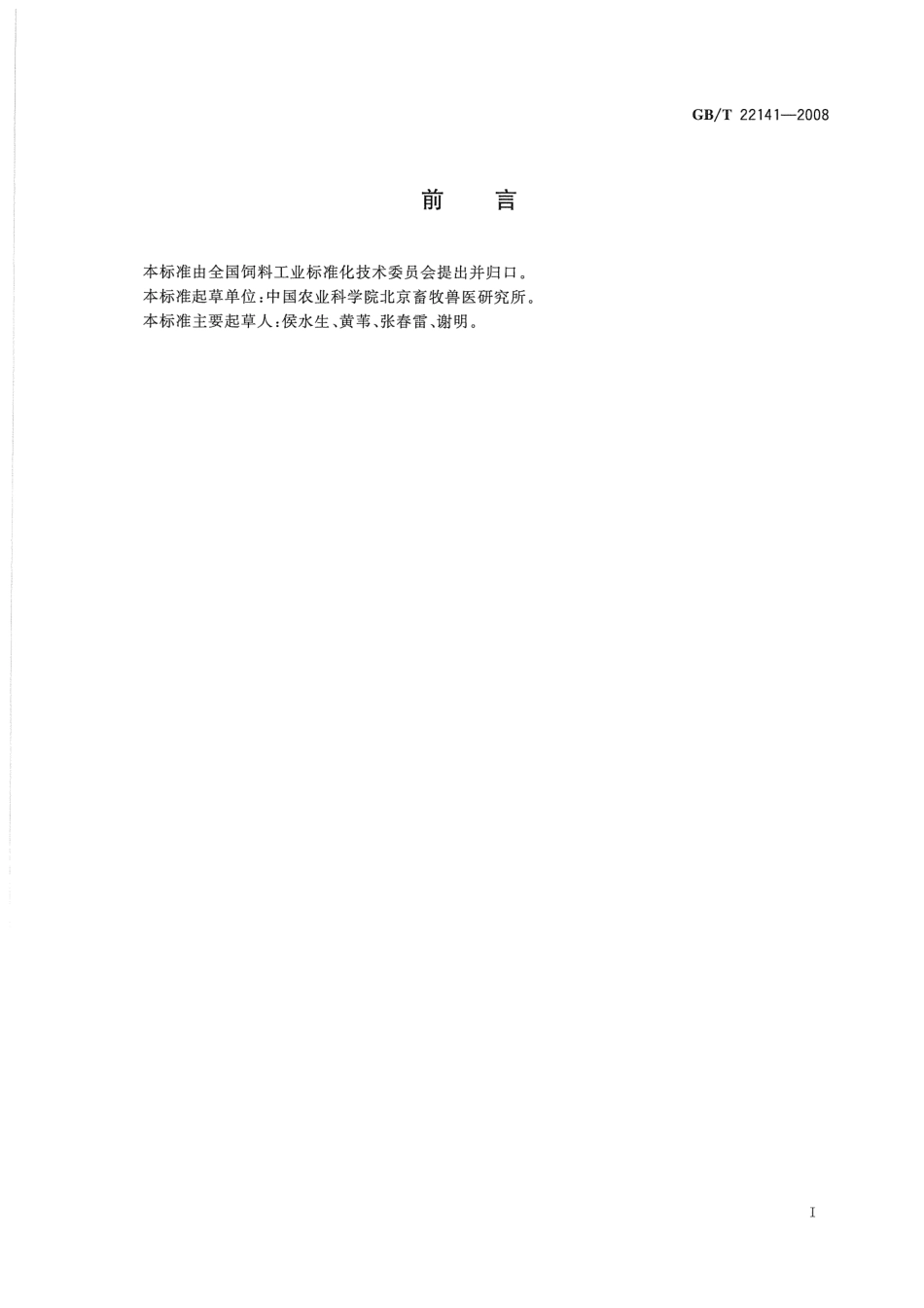 GBT 22141-2008 饲料添加剂 复合酸化剂通用要求.pdf_第2页