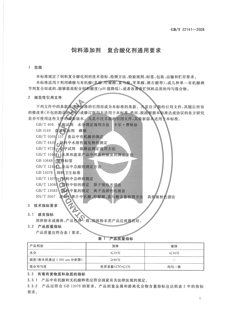 GBT 22141-2008 饲料添加剂 复合酸化剂通用要求.pdf_第3页