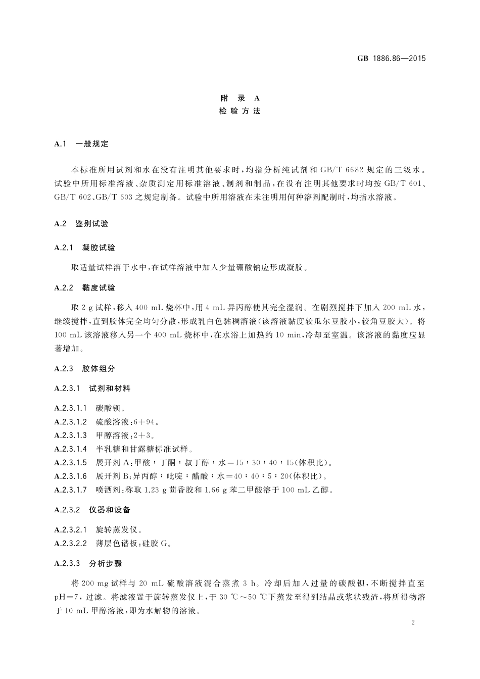 GB 1886.86-2015 食品安全国家标准 食品添加剂 刺云实胶.pdf_第3页