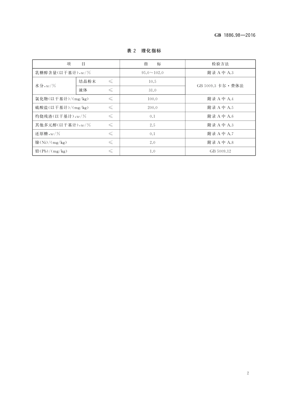 GB 1886.98-2016 食品安全国家标准 食品添加剂 乳糖醇（又名4-β-D吡喃半乳糖-D-山梨醇）.pdf_第3页