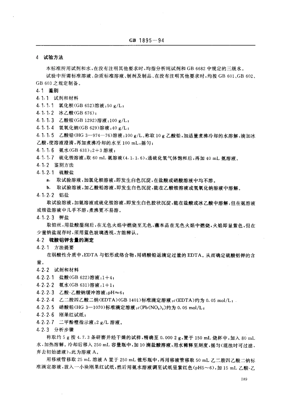 GB 1895-1994 食品添加剂 硫酸铝钾(钾明矾).pdf_第2页