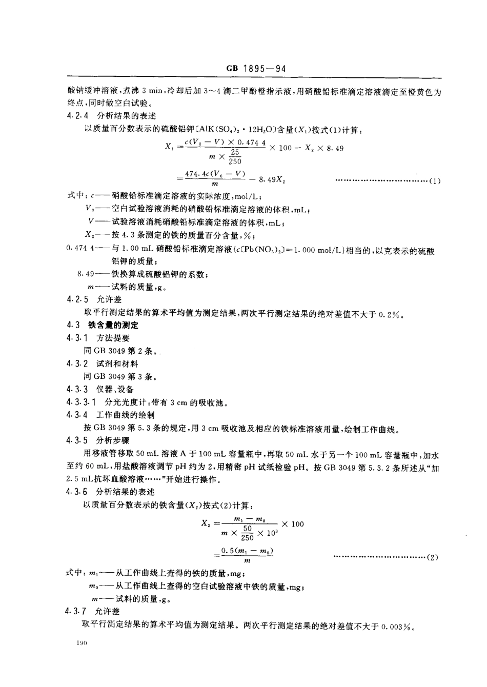 GB 1895-1994 食品添加剂 硫酸铝钾(钾明矾).pdf_第3页