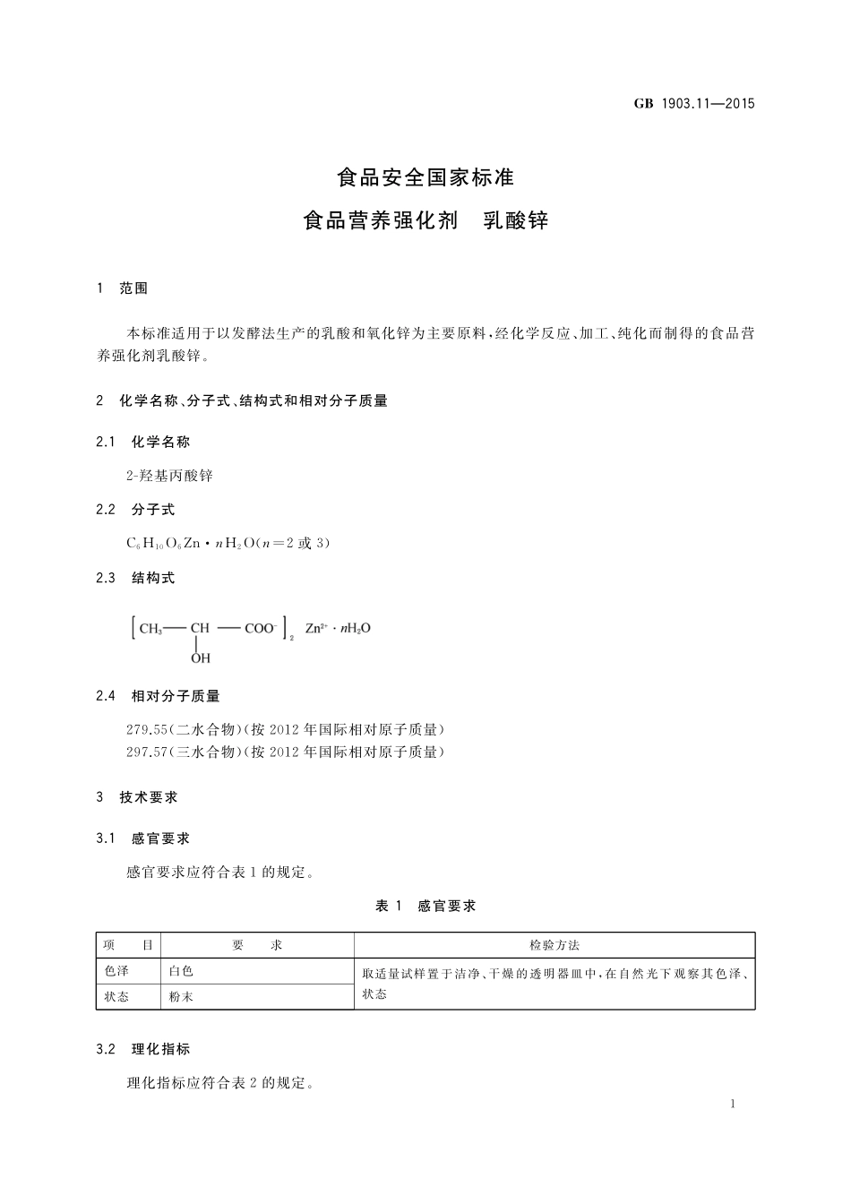 GB 1903.11-2015 食品安全国家标准 食品营养强化剂 乳酸锌.pdf_第2页