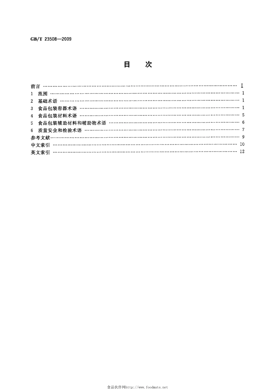 GBT 23508-2009 食品包装容器及材料 术语.pdf_第2页