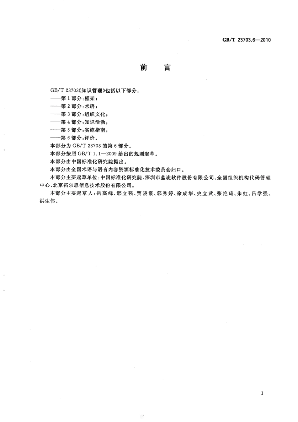 GBT 23703.6-2010 知识管理 第6部分：评价.pdf_第2页