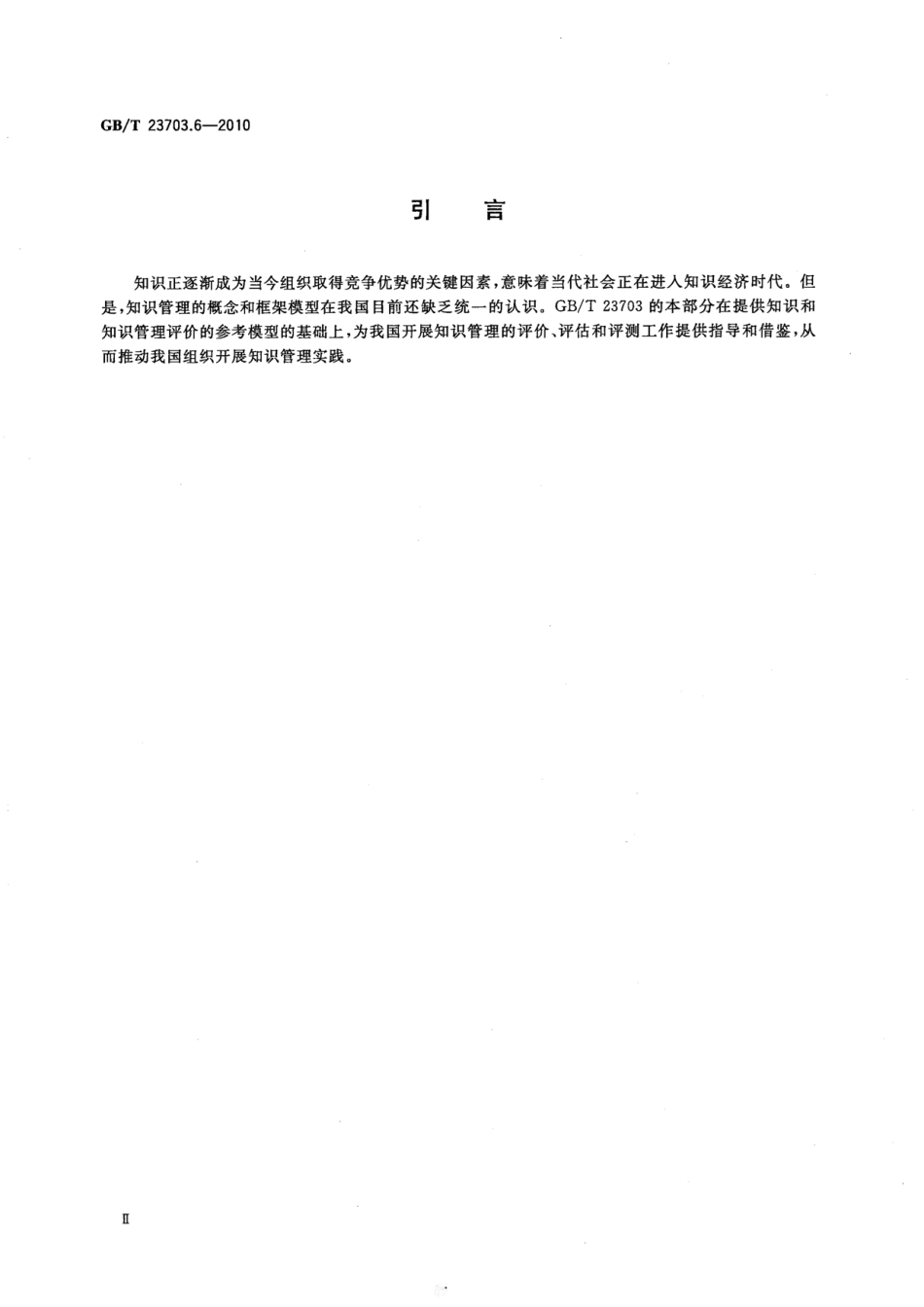 GBT 23703.6-2010 知识管理 第6部分：评价.pdf_第3页