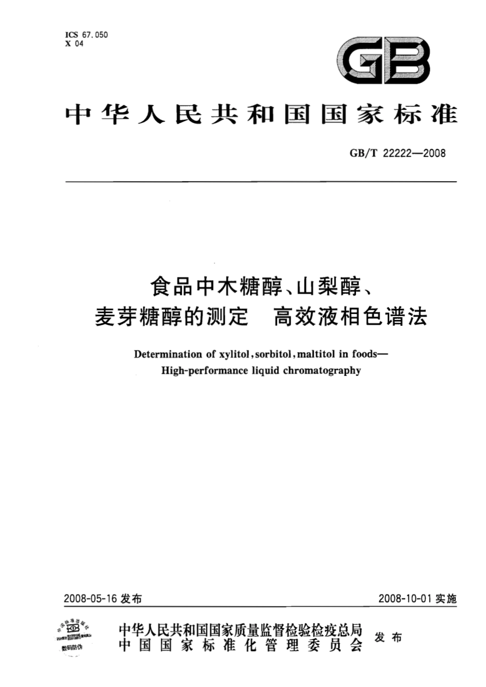 GBT 22222-2008 食品中木糖醇、山梨醇、麦芽糖醇的测定 高效液相色谱法.pdf_第1页