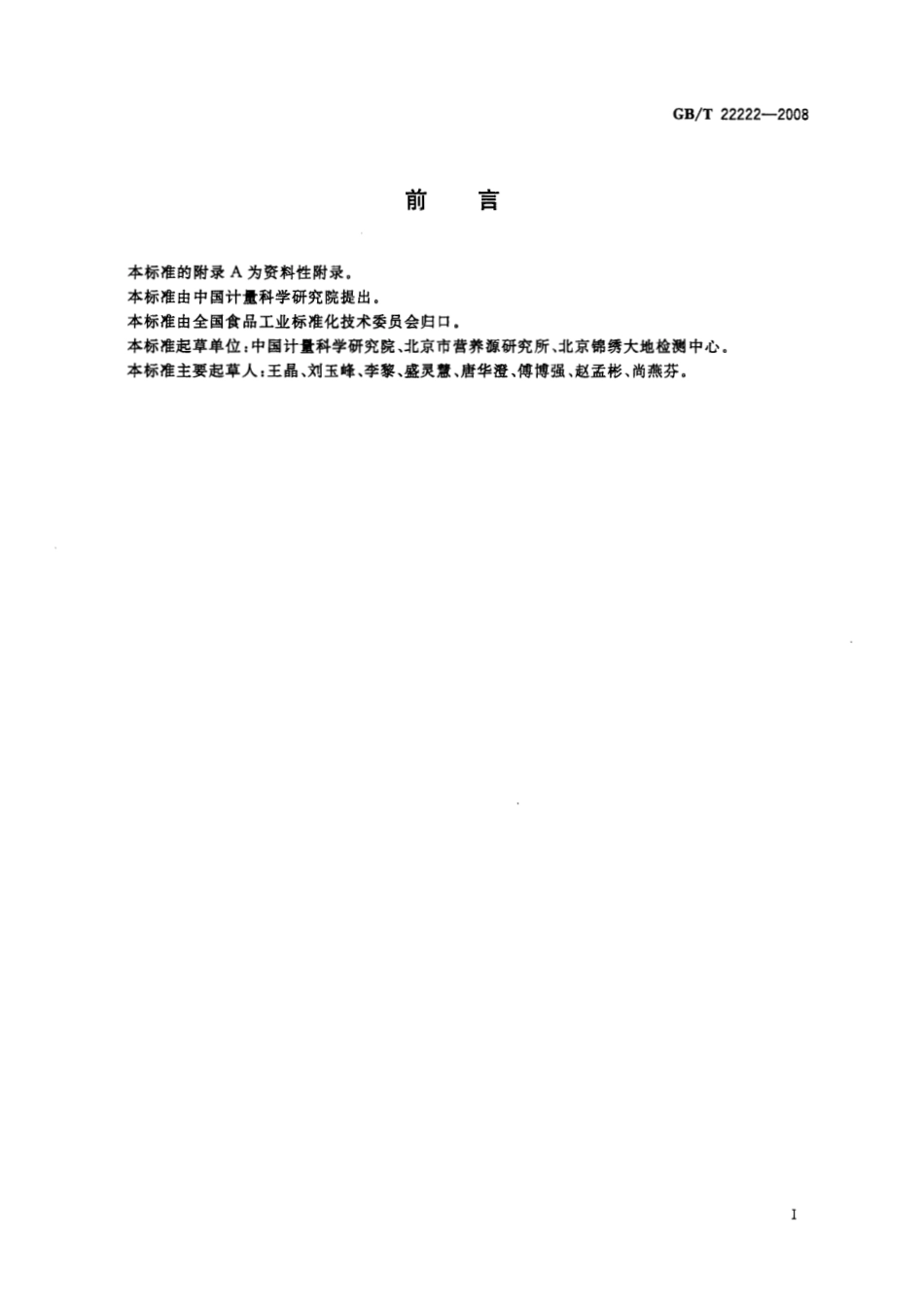 GBT 22222-2008 食品中木糖醇、山梨醇、麦芽糖醇的测定 高效液相色谱法.pdf_第2页