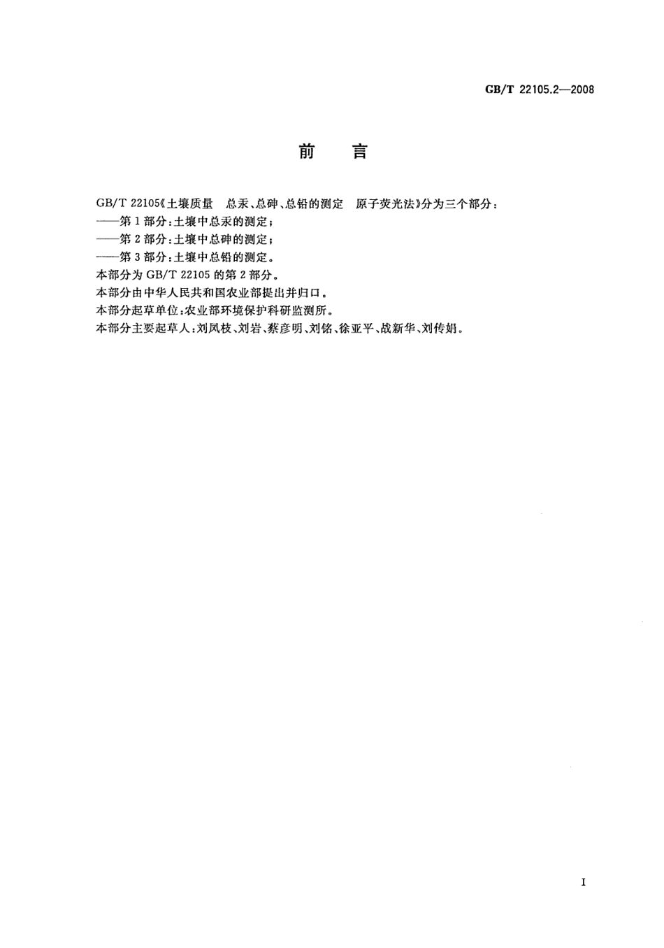 GBT 22105.2-2008 土壤质量 总汞、总砷、总铅的测定 原子荧光法 第2部分：土壤中总砷的测定.pdf_第2页