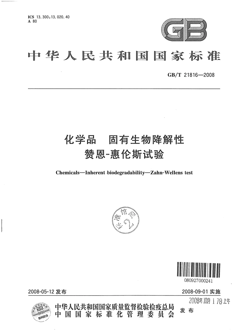 GBT 21816-2008 化学品 固有生物降解性 赞恩-惠伦斯试验 .pdf_第1页