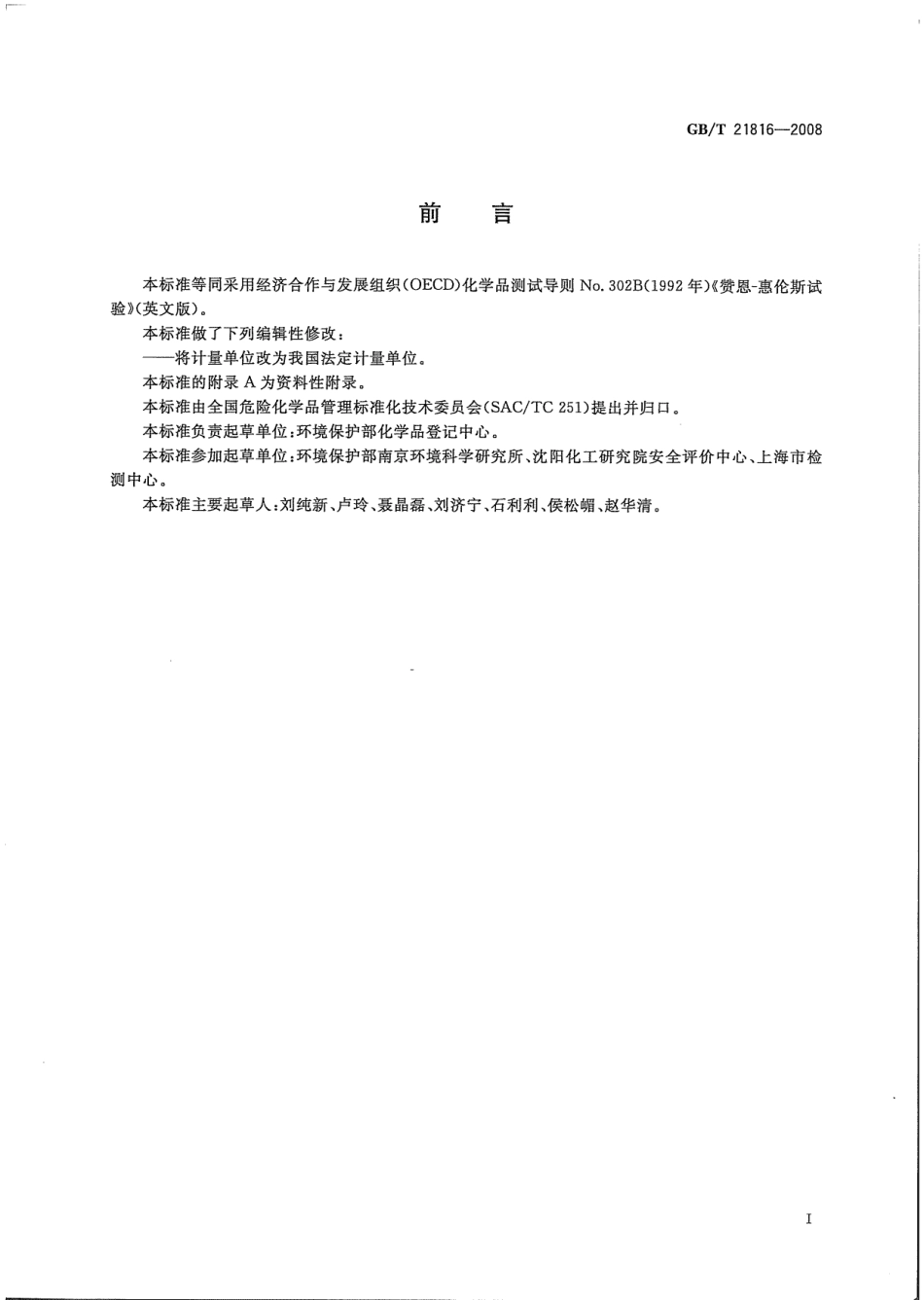 GBT 21816-2008 化学品 固有生物降解性 赞恩-惠伦斯试验 .pdf_第2页
