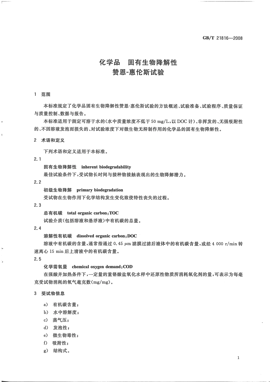 GBT 21816-2008 化学品 固有生物降解性 赞恩-惠伦斯试验 .pdf_第3页