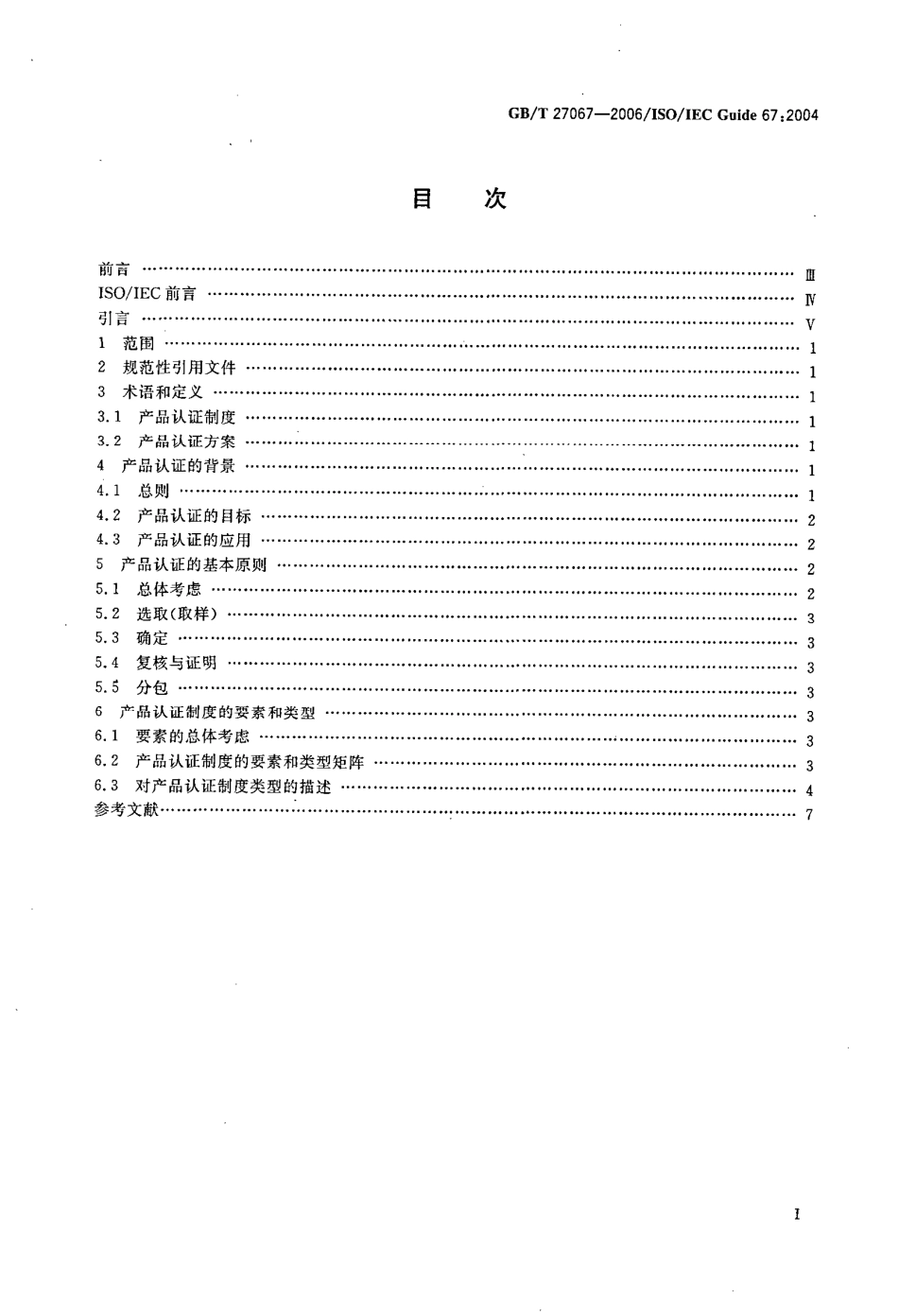 GBT 27067-2006 合格评定 产品认证基础.pdf_第2页