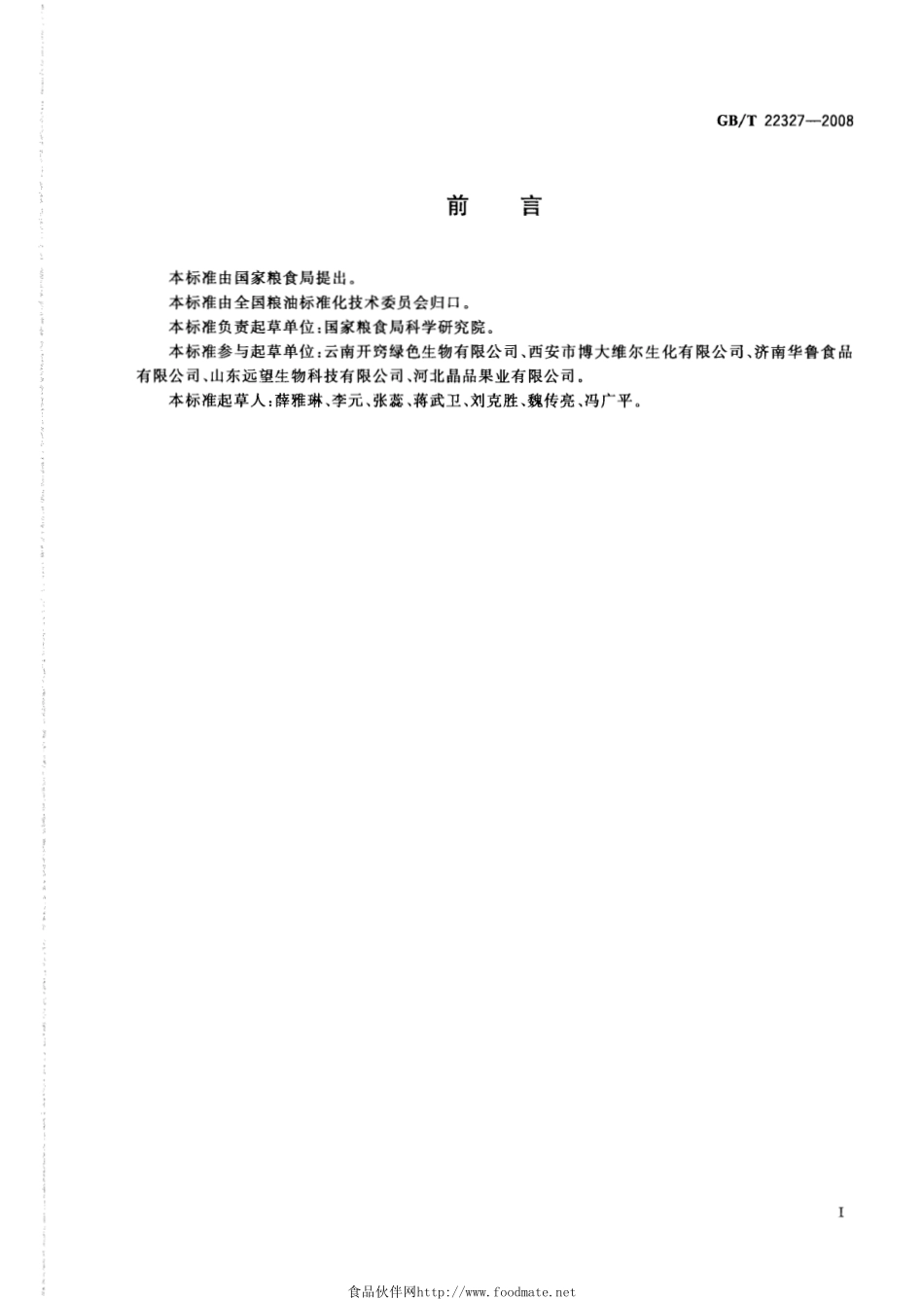 GBT 22327-2008 核桃油.pdf_第2页