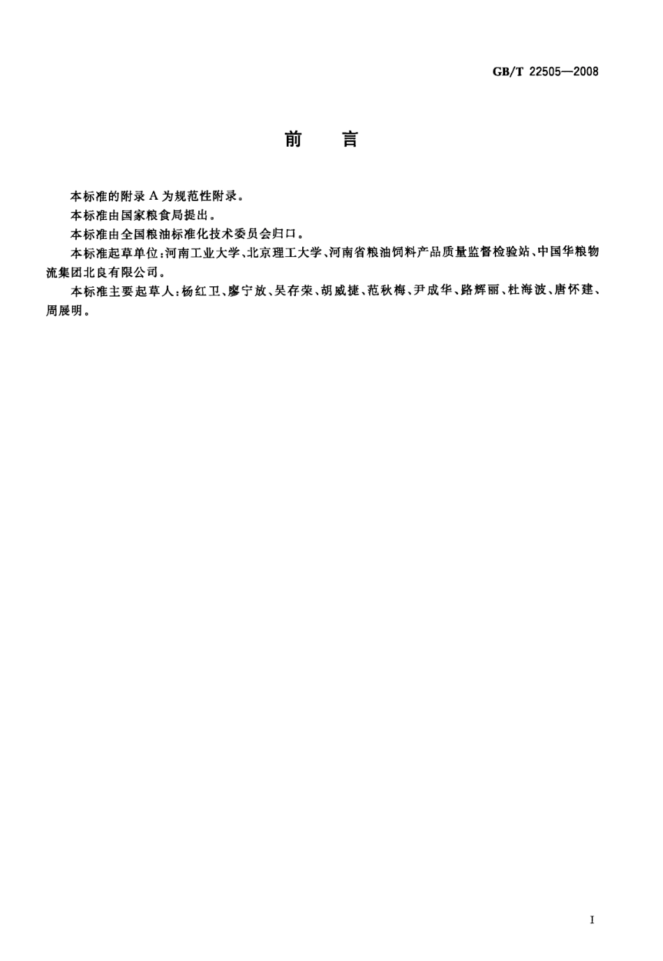 GBT 22505-2008 粮油检验感官检验环境照明.pdf_第2页