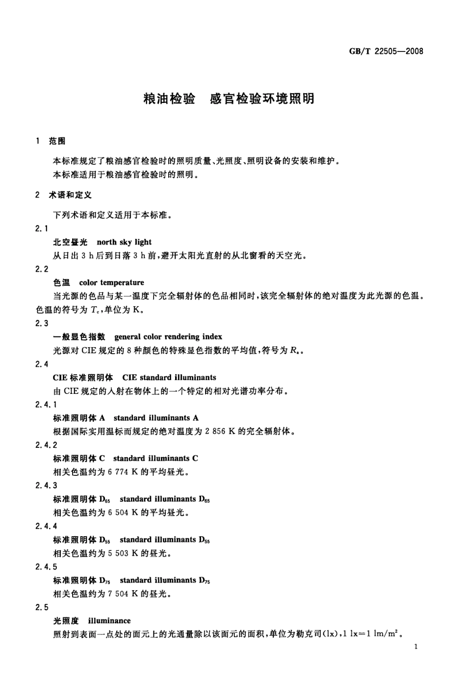 GBT 22505-2008 粮油检验感官检验环境照明.pdf_第3页