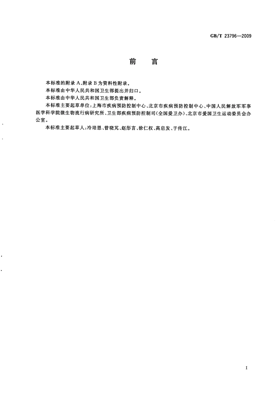 GBT 23796-2009 病媒生物密度监测方法 蝇类.pdf_第3页