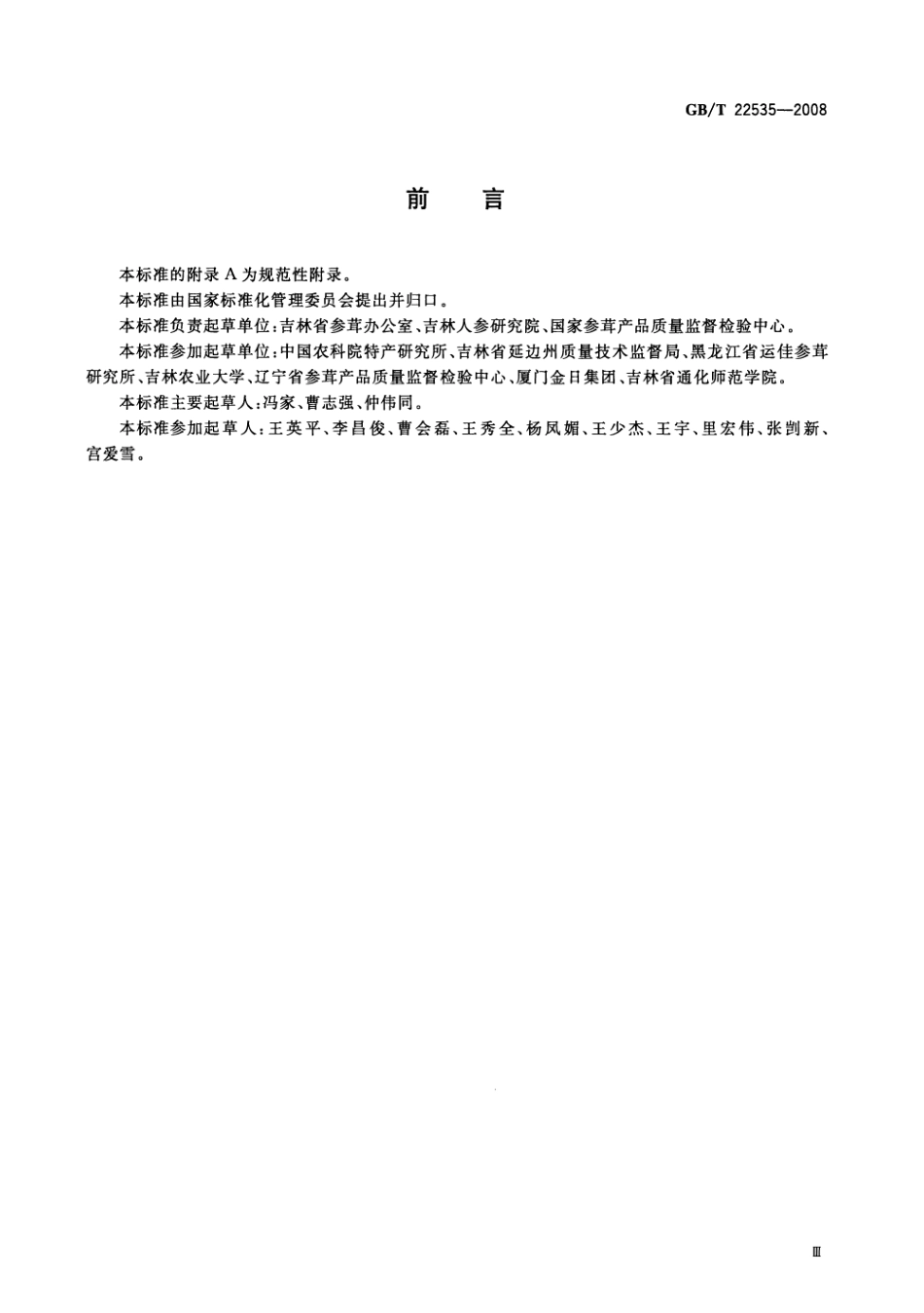 GBT 22535-2008 活性参分等质量.pdf_第3页
