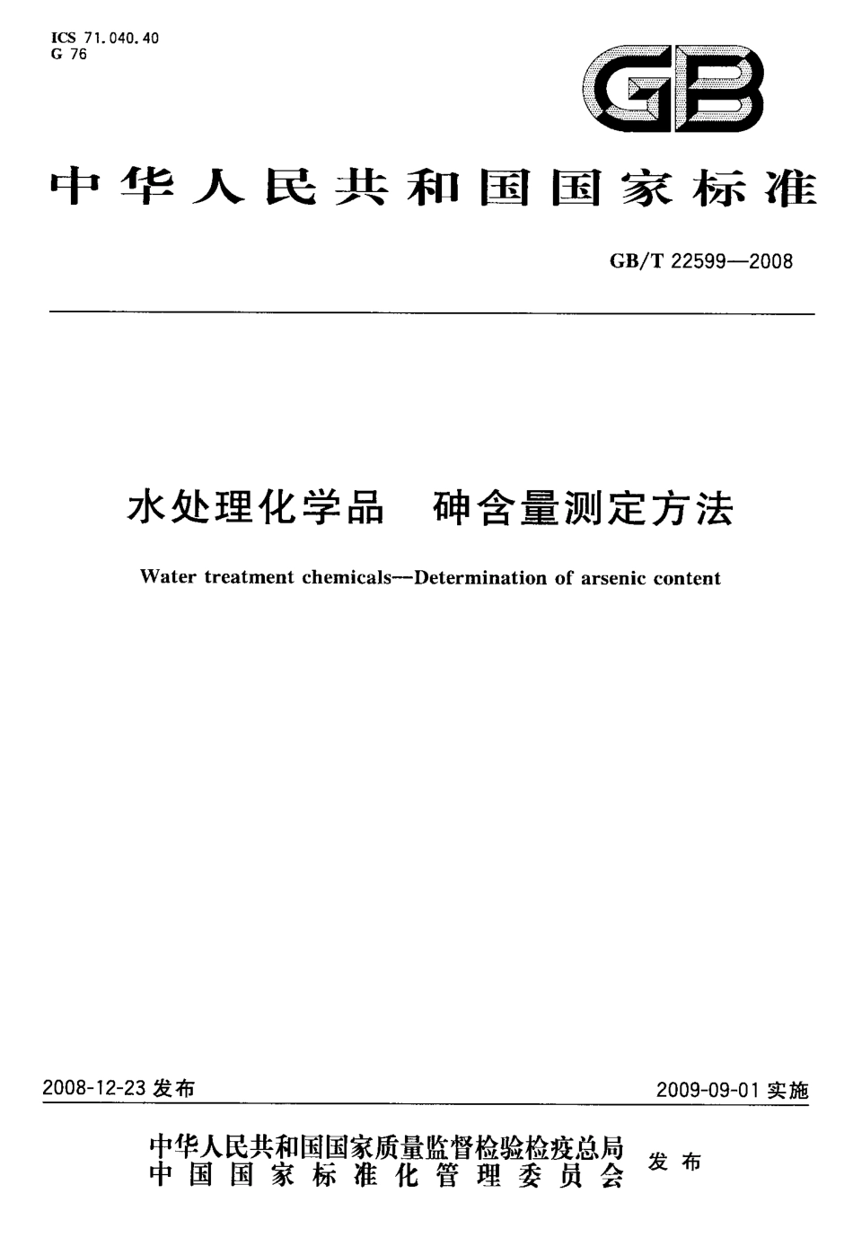 GBT 22599-2008 水处理化学品 砷含量测定方法.pdf_第1页