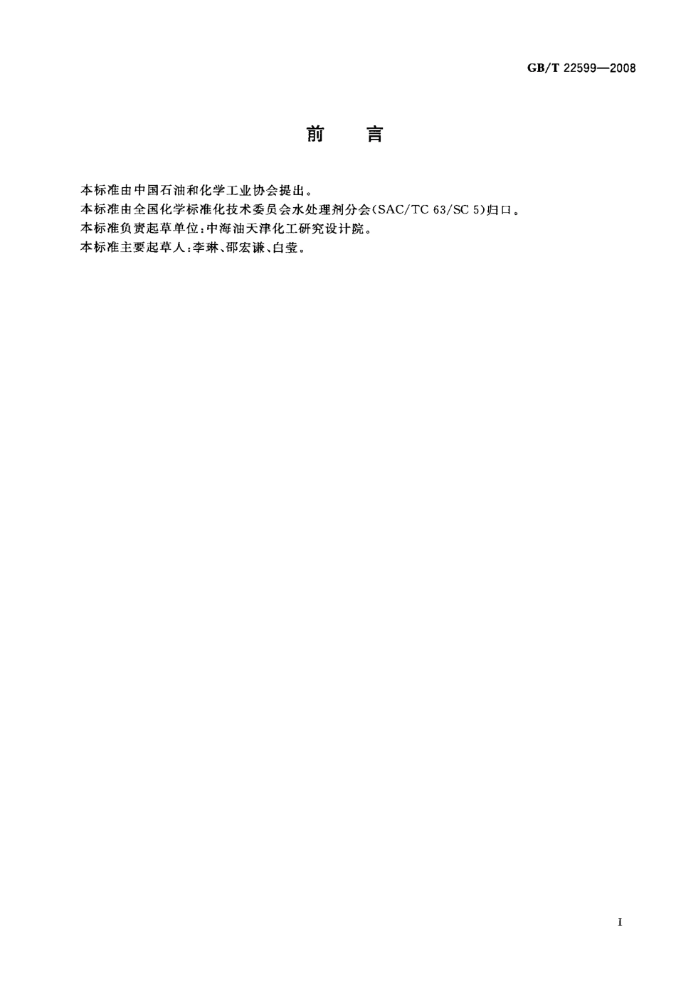 GBT 22599-2008 水处理化学品 砷含量测定方法.pdf_第2页