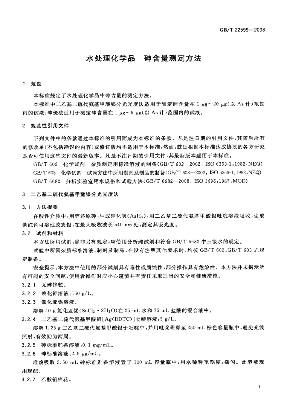 GBT 22599-2008 水处理化学品 砷含量测定方法.pdf_第3页