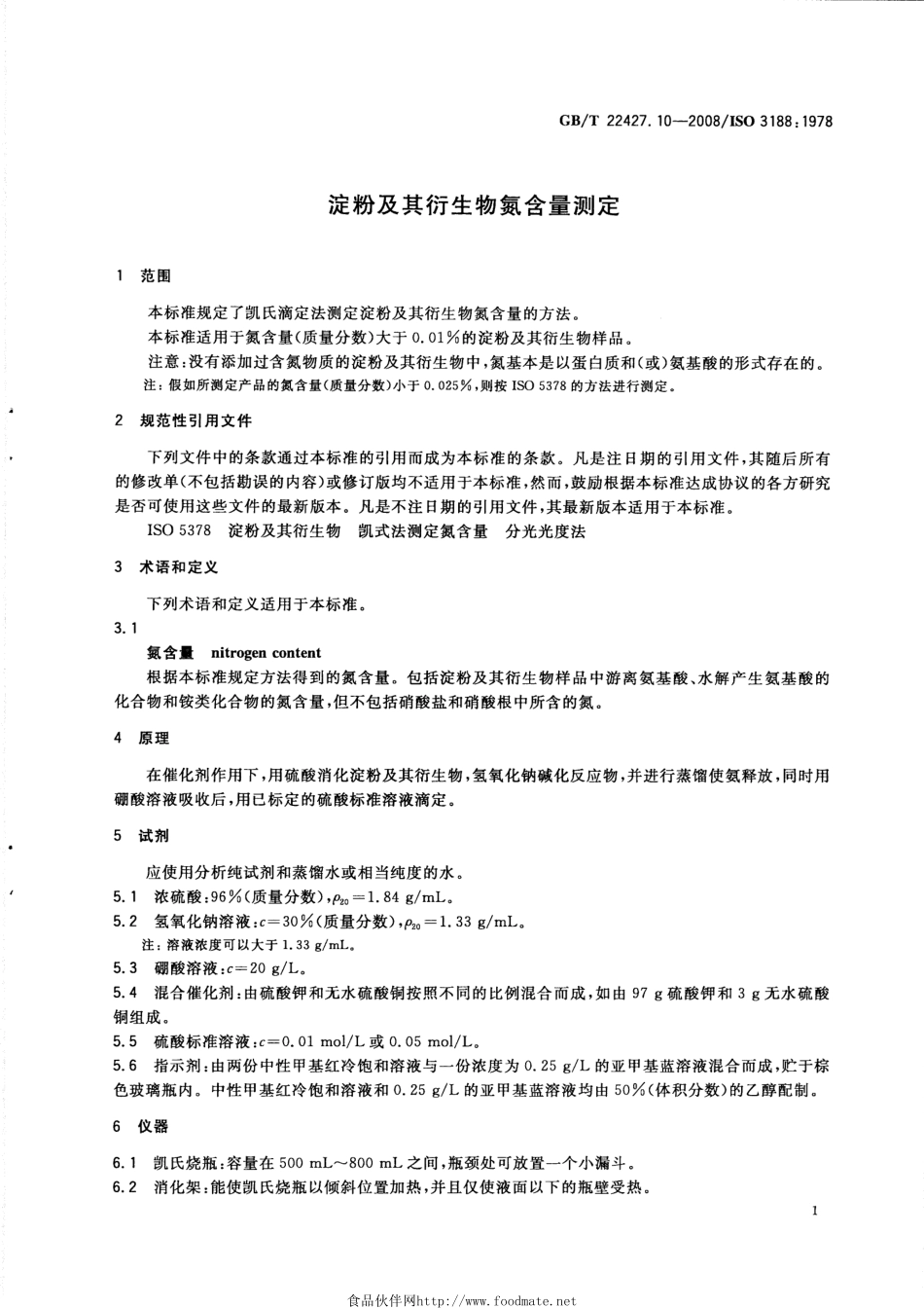 GBT 22427.10-2008 淀粉及其衍生物氮含量测定.pdf_第3页
