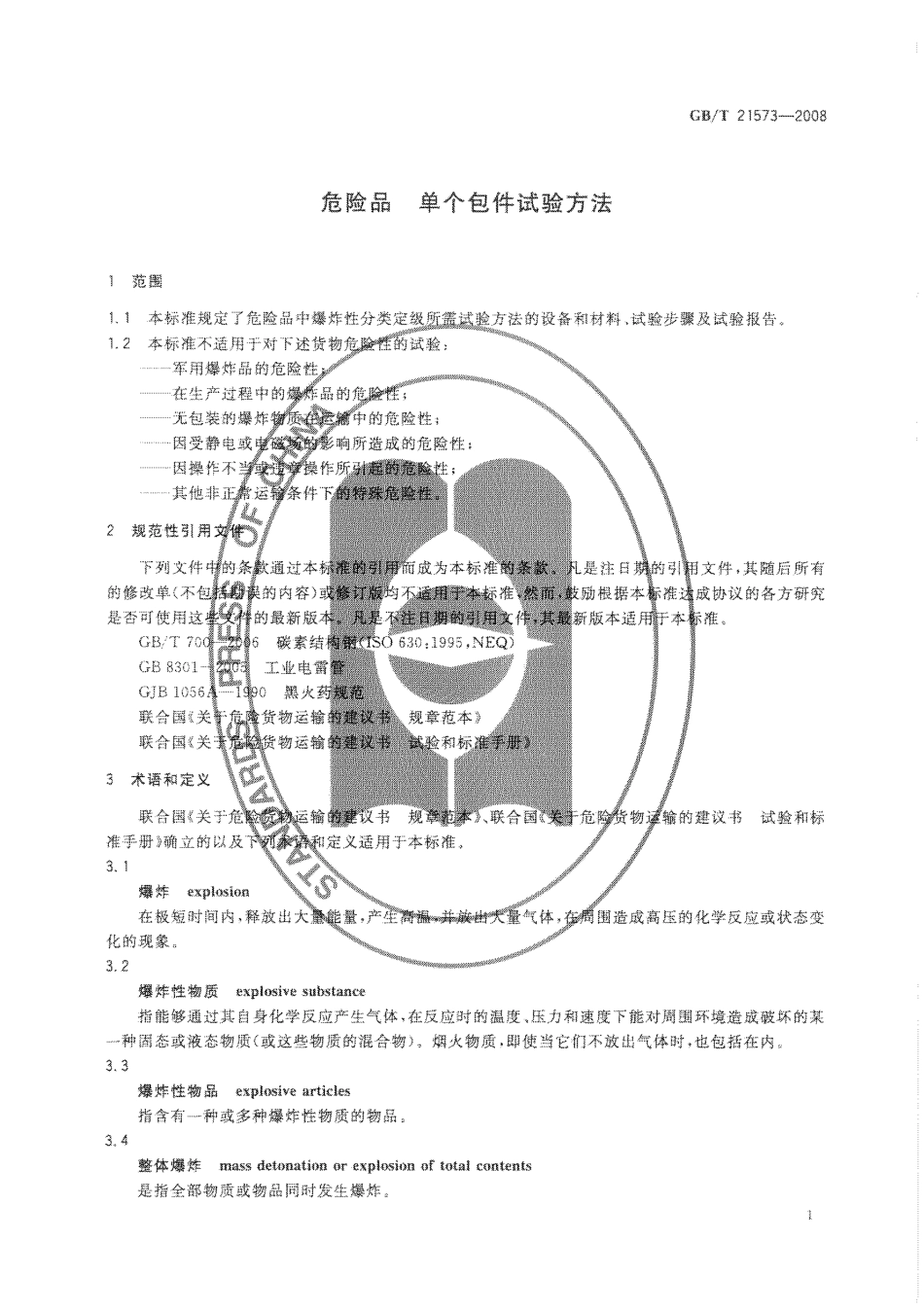 GBT 21573-2008 危险品 单个包件试验方法.pdf_第3页