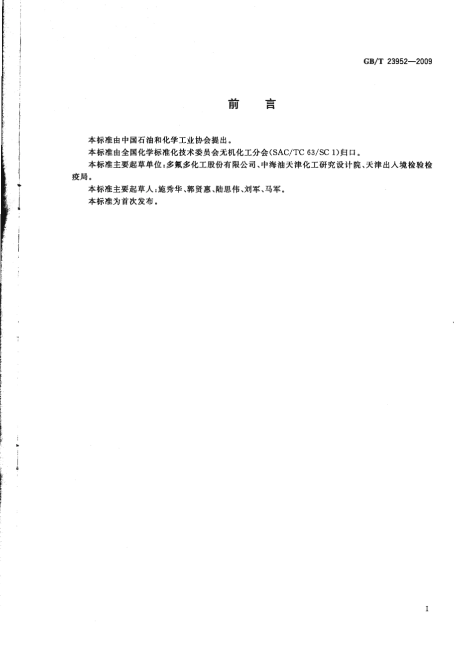 GBT 23952-2009 无机化工产品中总氮含量测定的通用方法 蒸馏-酸碱滴定法.pdf_第2页