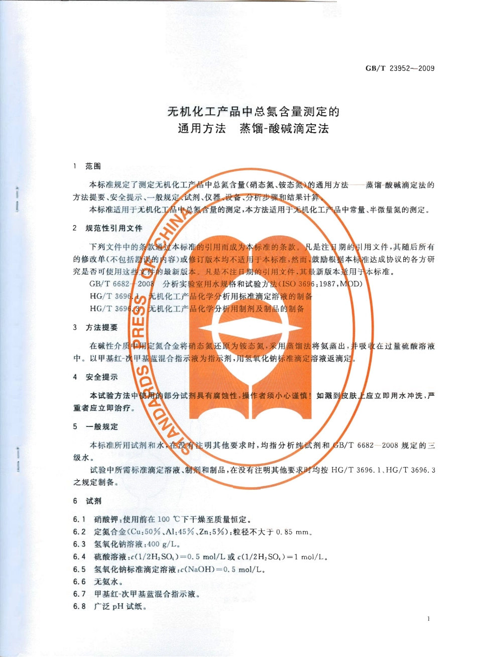 GBT 23952-2009 无机化工产品中总氮含量测定的通用方法 蒸馏-酸碱滴定法.pdf_第3页