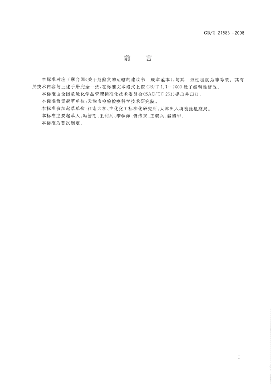GBT 21583-2008 危险品 大包装堆码试验方法.pdf_第2页