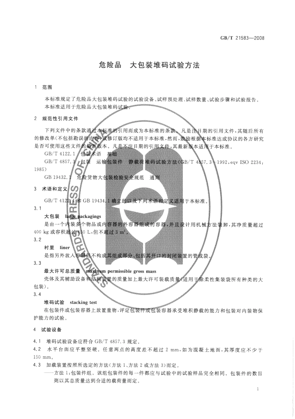 GBT 21583-2008 危险品 大包装堆码试验方法.pdf_第3页