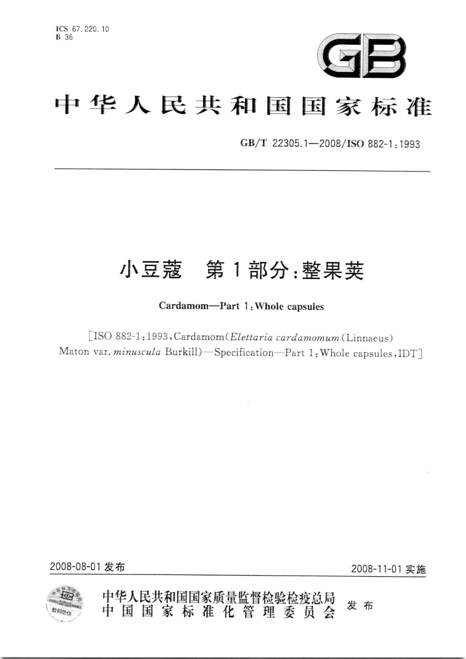 GBT 22305.1-2008 小豆蔻 第1部分：整果荚.pdf_第1页