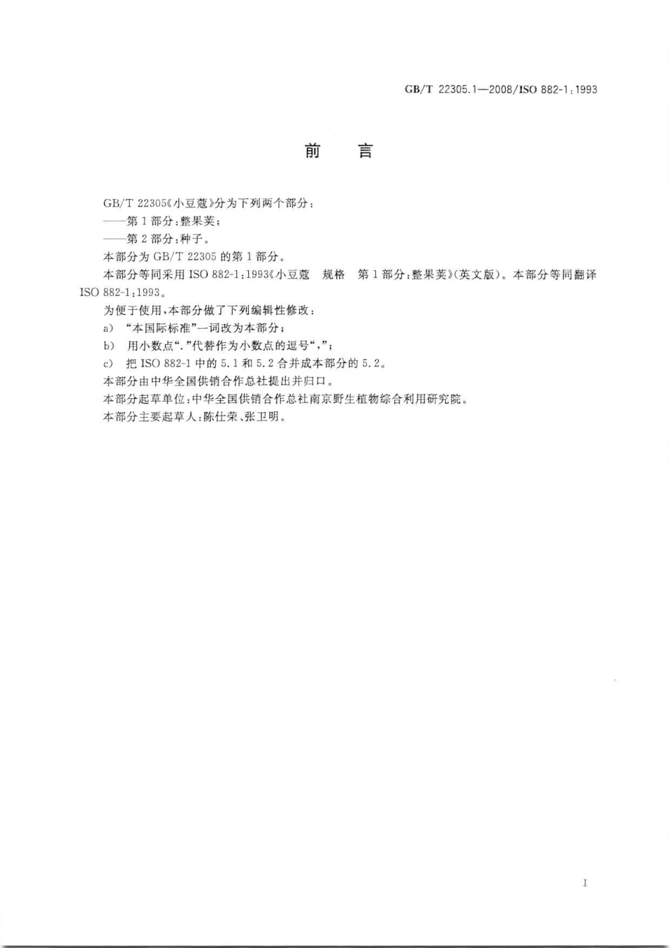 GBT 22305.1-2008 小豆蔻 第1部分：整果荚.pdf_第2页
