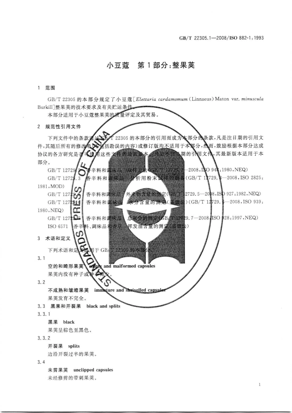 GBT 22305.1-2008 小豆蔻 第1部分：整果荚.pdf_第3页