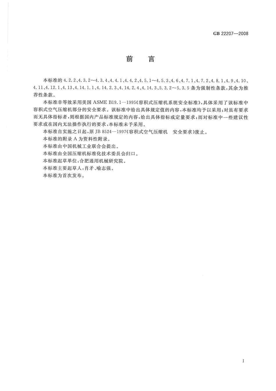 GB 22207-2008 容积式空气压缩机 安全要求.pdf_第3页