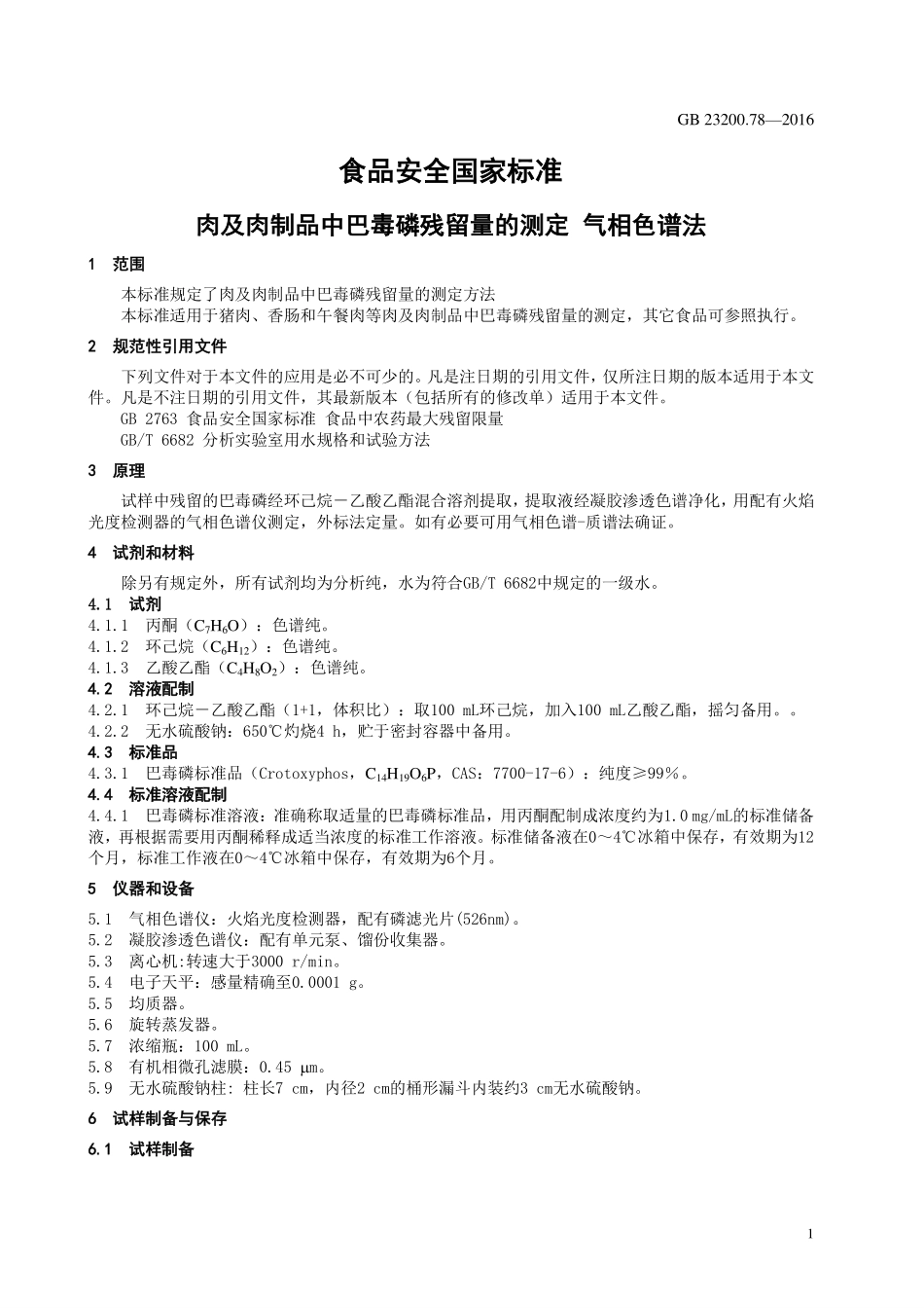 GB 23200.78-2016 食品安全国家标准 肉及肉制品中巴毒磷残留量的测定 气相色谱法.pdf_第3页