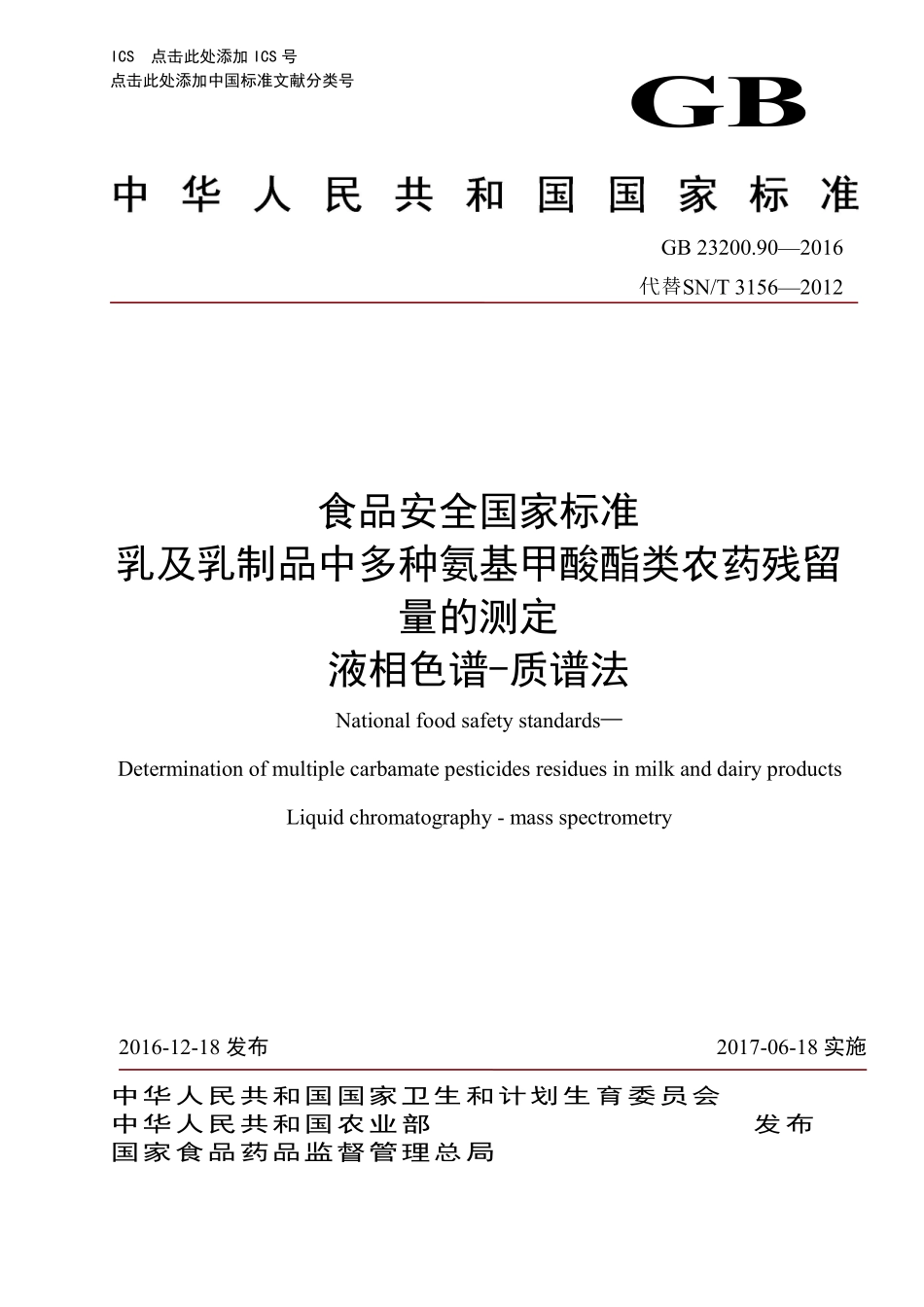 GB 23200.90-2016 食品安全国家标准 乳及乳制品中多种氨基甲酸酯类农药残留 量的测定 液相色谱-质谱法.pdf_第1页